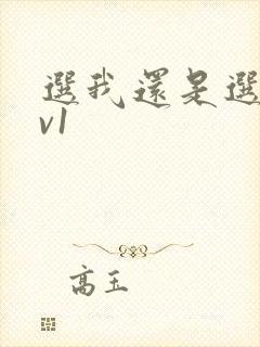 选我还是选它1v1