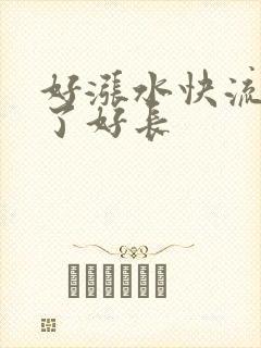 好涨水快流出来了好长