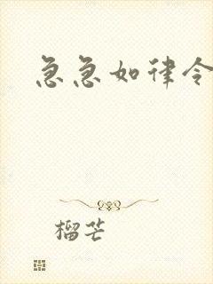 急急如律令小说