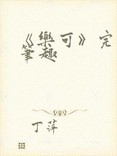 《乐可》完整版笔趣
