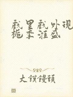 戏里戏外现场林栀季淮盛