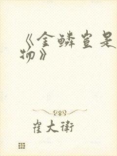 《金鳞岂是池中物》