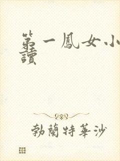 第一凤女小说阅读