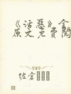 《活恶》金银花原文免费阅读