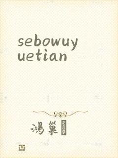 sebowuyuetian