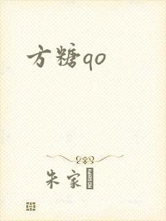 方糖qo
