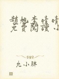 赵旭李晴晴小说免费阅读 小说