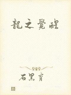 龙之觉醒