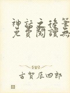 神话之后笔趣阁免费阅读无弹窗