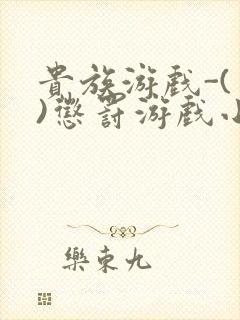 贵族游戏-(一)惩罚游戏小说