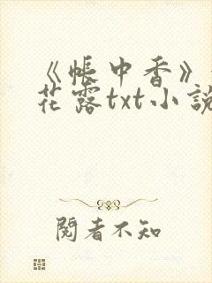 《帐中香》金银花露txt小说