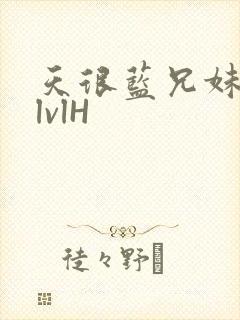 天很蓝兄妹骨科lvlH