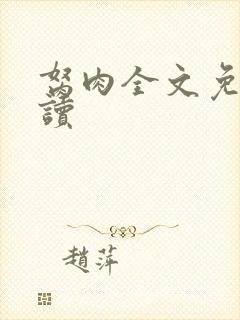 胬肉全文免费阅读