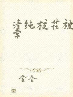 清纯校花被肉日常