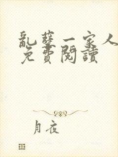 乱孽一家人小说免费阅读