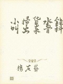 小扫货水能么多叫出来骨科