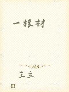 一根材