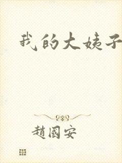 我的大姨子