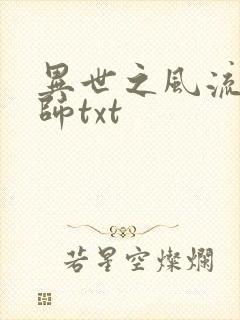 异世之风流大法师txt