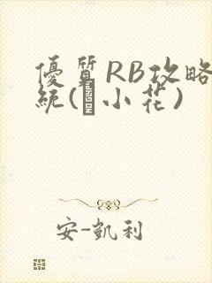 优质RB攻略系统(寀小花)