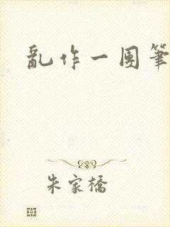 乱作一团笔趣阁