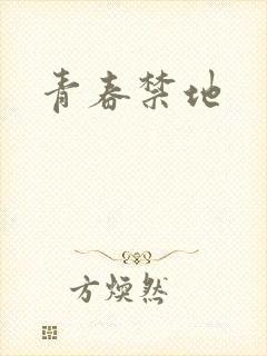 青春禁地