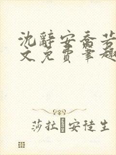 沈辞安乔若兮全文免费笔趣阁