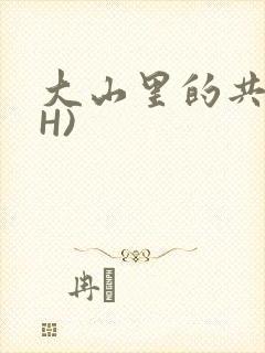 大山里的共妻(H)