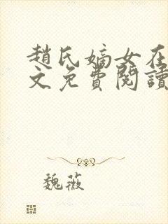 赵氏嫡女在线全文免费阅读姝玉