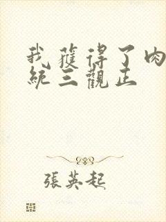 我获得了肉禽系统三观正