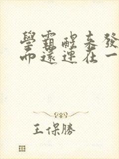 学霸醒来发现下面还连在一起