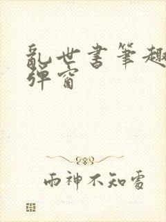 乱世书笔趣阁无弹窗