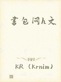 书包网h文