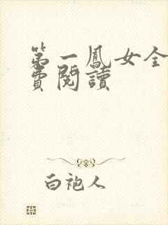 第一凤女全文免费阅读