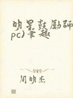 明星鼓励师(npc)笔趣