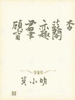 顾君亦苏杳无弹窗笔趣阁