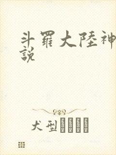 斗罗大陆神界传说