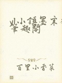 yl小镇墨寒砚笔趣阁