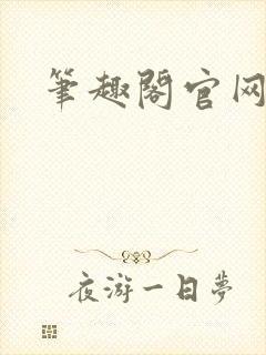 笔趣阁官网入口