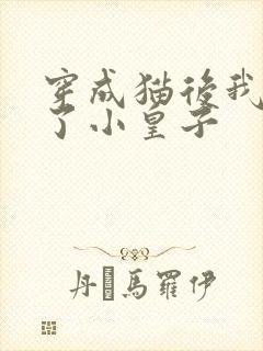 穿成猫后我喂养了小皇子