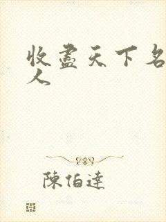 收尽天下名器美人