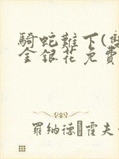 骑蛇难下(双)金银花免费