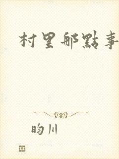 村里那点事儿