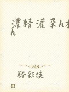 浓精灌孕h校园h