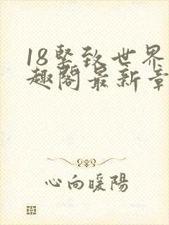 18紧致世界笔趣阁最新章节