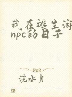 我在逃生游戏装npc的日子