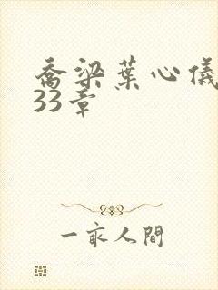 乔梁叶心仪3233章