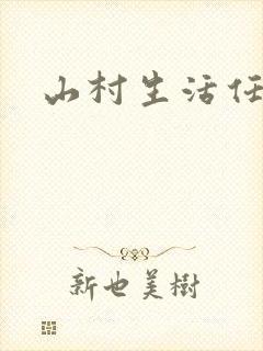 山村生活任逍遥