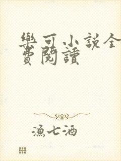 乐可小说全文免费阅读