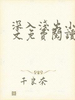 深入浅出小说全文免费阅读笔趣阁